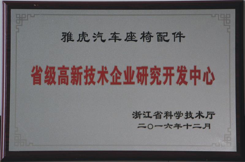 省級(jí)高新技術(shù)企業(yè)研究開(kāi)發(fā)中心