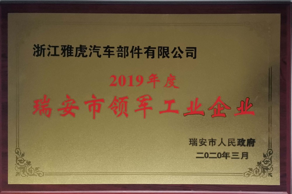 2019年度瑞安市領(lǐng)軍工業(yè)企業(yè)