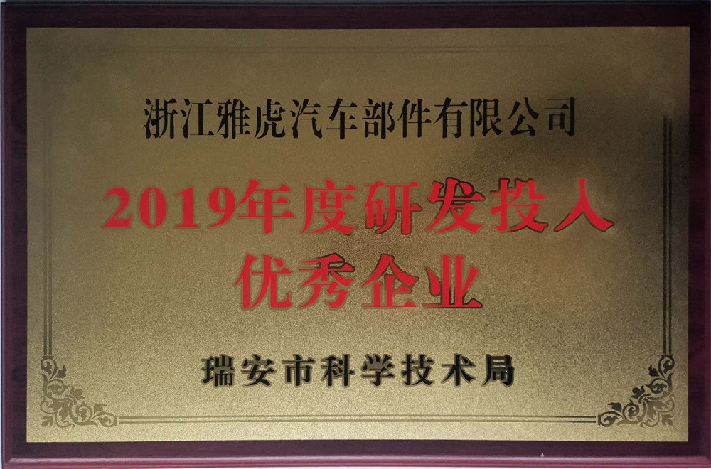 2019年度研發(fā)投入優(yōu)秀企業(yè)